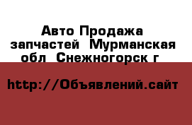 Авто Продажа запчастей. Мурманская обл.,Снежногорск г.